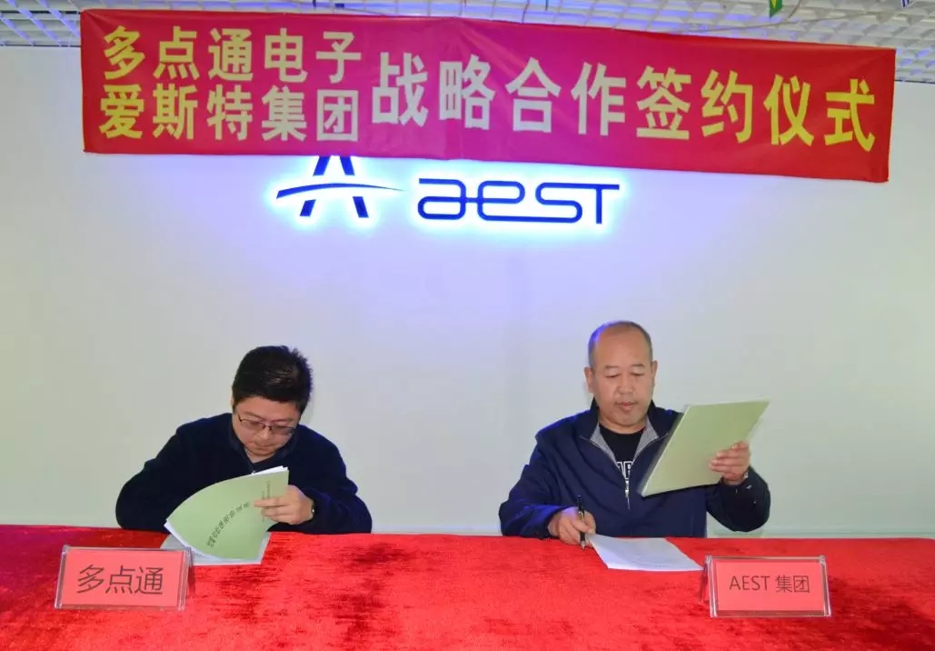 AEST集团与深圳市多点通电子有限公司达成战略合作